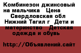 Комбинезон джинсовый на мальчика › Цена ­ 400 - Свердловская обл., Нижний Тагил г. Дети и материнство » Детская одежда и обувь   